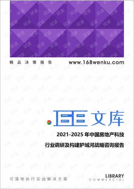 2021-2025年中国房地产科技行业深度调研与构建护城河战略咨询报告