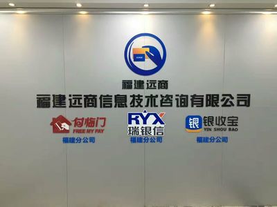 福建远商信息技术咨询 赋能企业数字化转型的专业伙伴